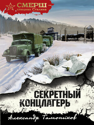 cover image of Секретный концлагерь